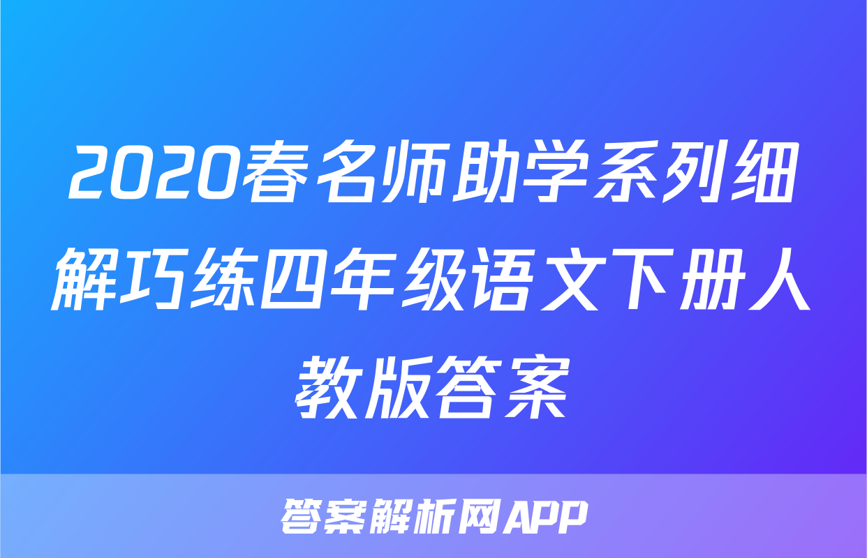 2020春名师助学系列细解巧练四年级语文下册人教版答案