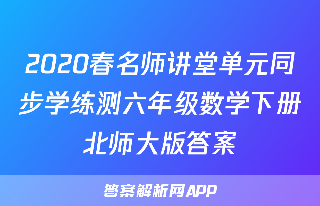 2020春名师讲堂单元同步学练测六年级数学下册北师大版答案