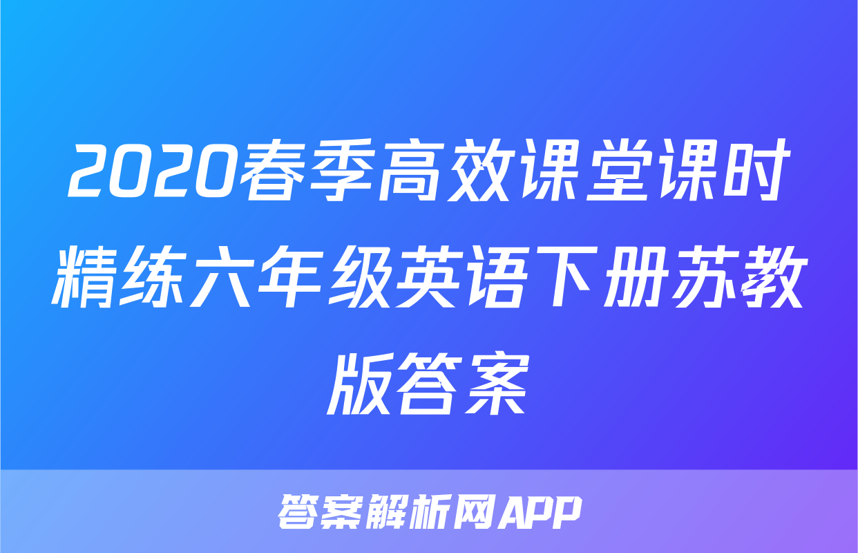 2020春季高效课堂课时精练六年级英语下册苏教版答案