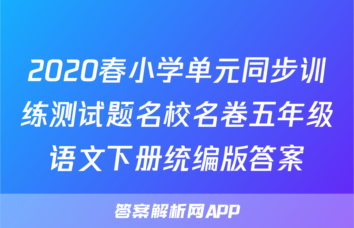 2020春小学单元同步训练测试题名校名卷五年级语文下册统编版答案