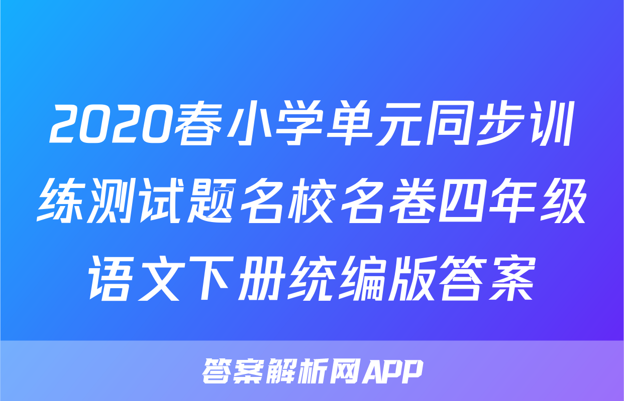 2020春小学单元同步训练测试题名校名卷四年级语文下册统编版答案