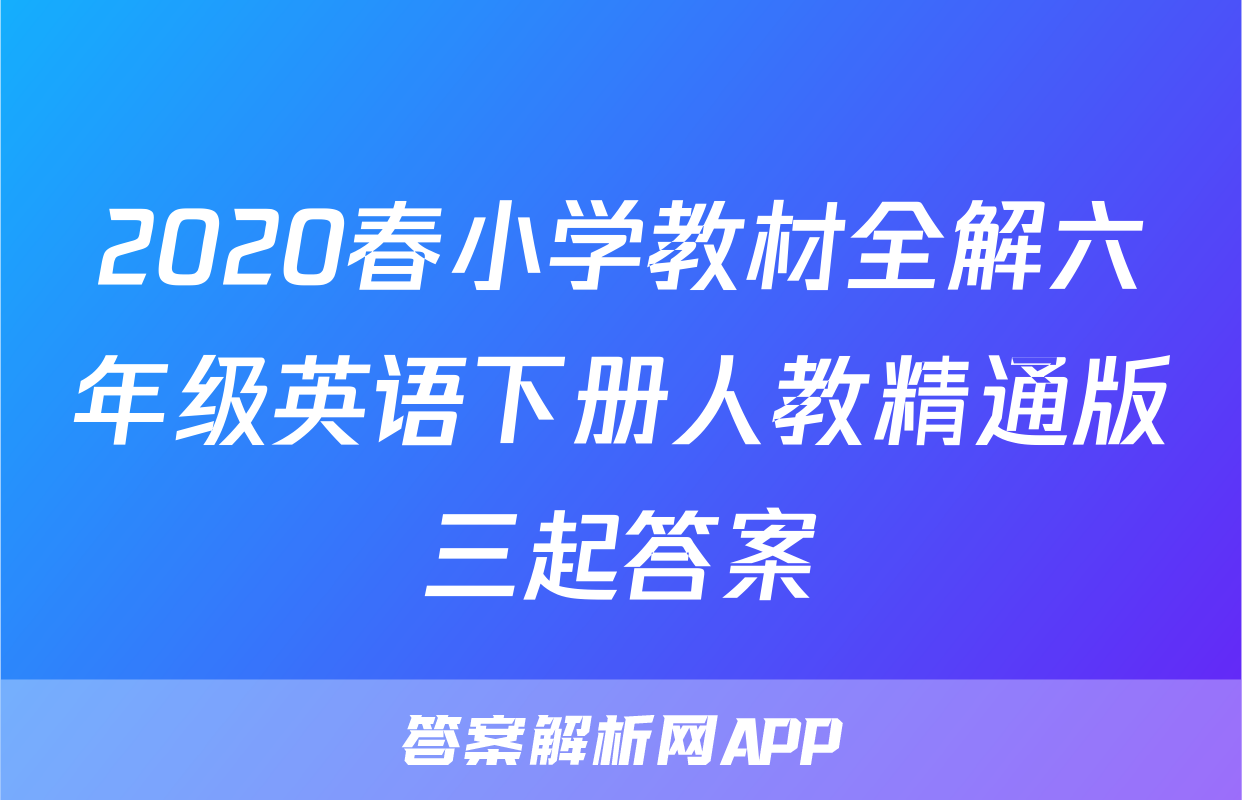 2020春小学教材全解六年级英语下册人教精通版三起答案