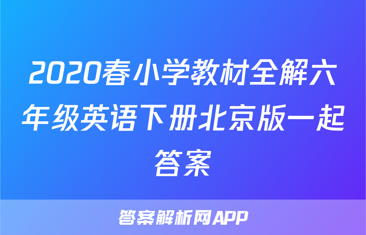 2020春小学教材全解六年级英语下册北京版一起答案