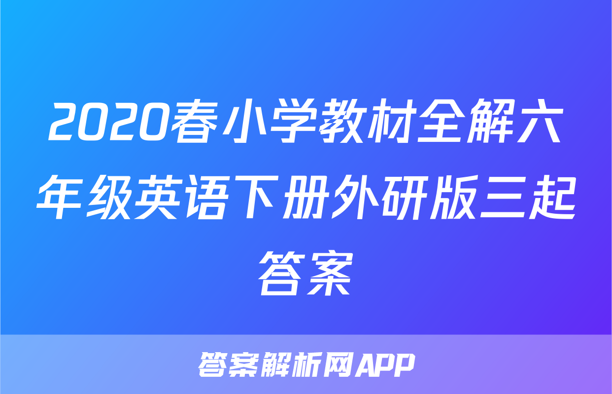 2020春小学教材全解六年级英语下册外研版三起答案