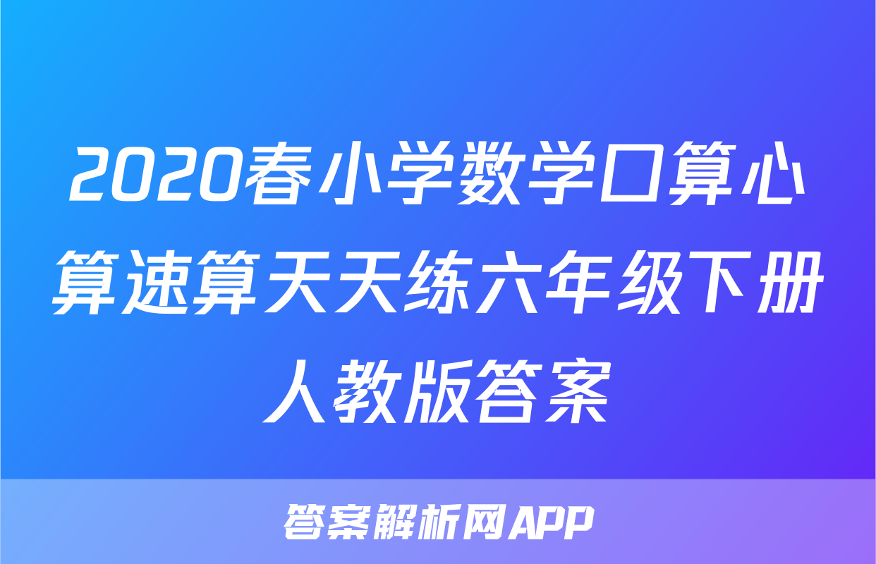 2020春小学数学口算心算速算天天练六年级下册人教版答案