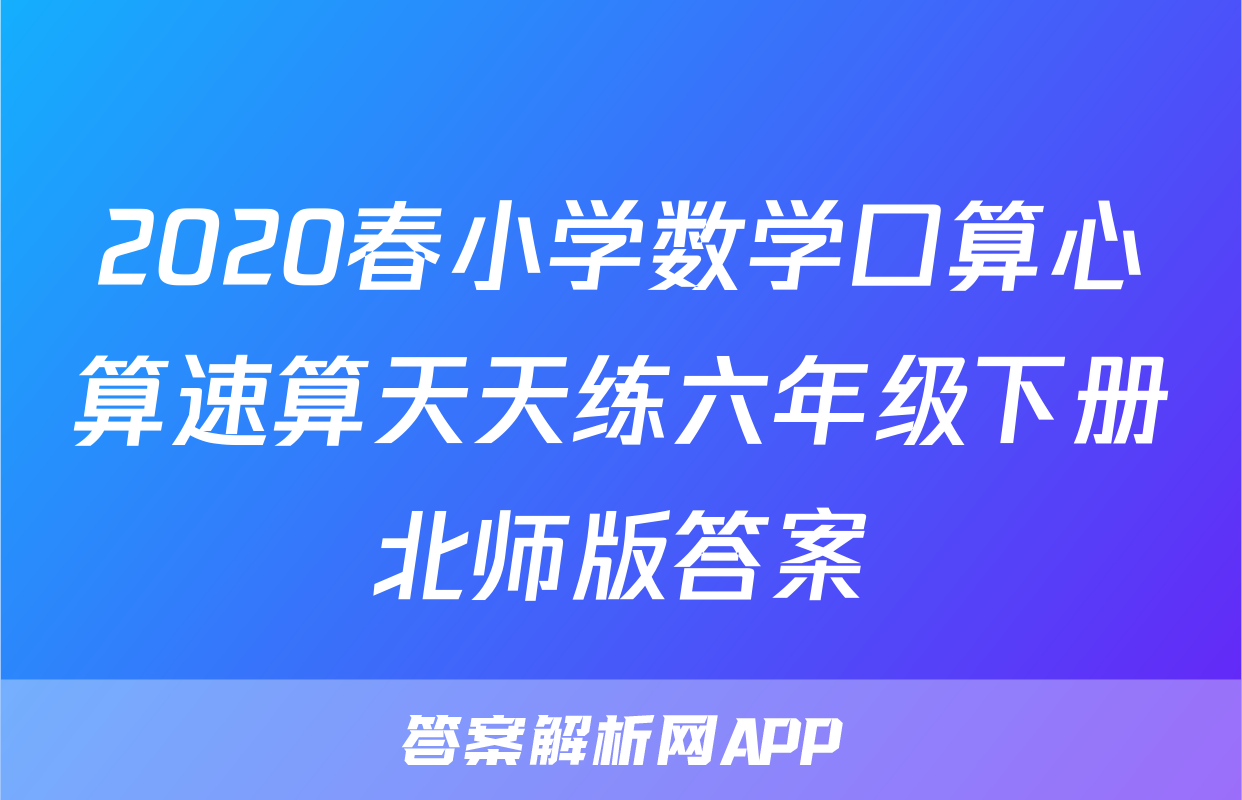 2020春小学数学口算心算速算天天练六年级下册北师版答案