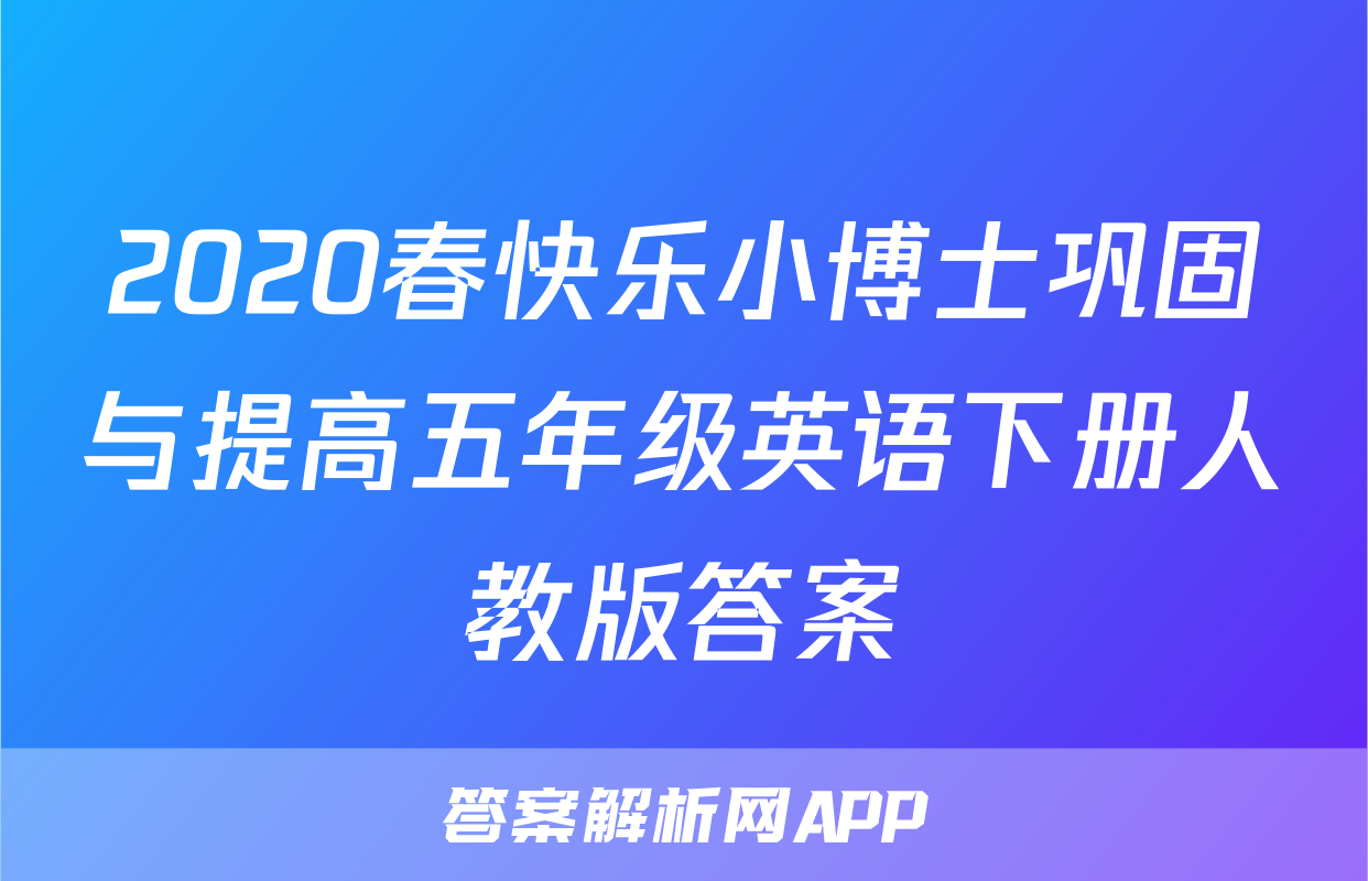 2020春快乐小博士巩固与提高五年级英语下册人教版答案