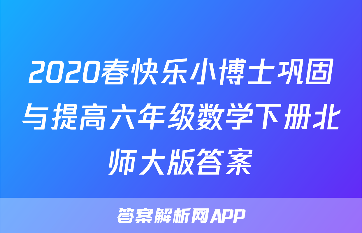 2020春快乐小博士巩固与提高六年级数学下册北师大版答案