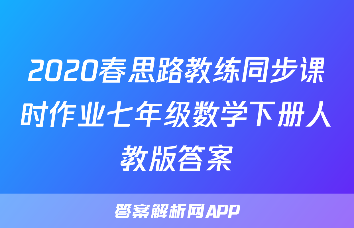 2020春思路教练同步课时作业七年级数学下册人教版答案
