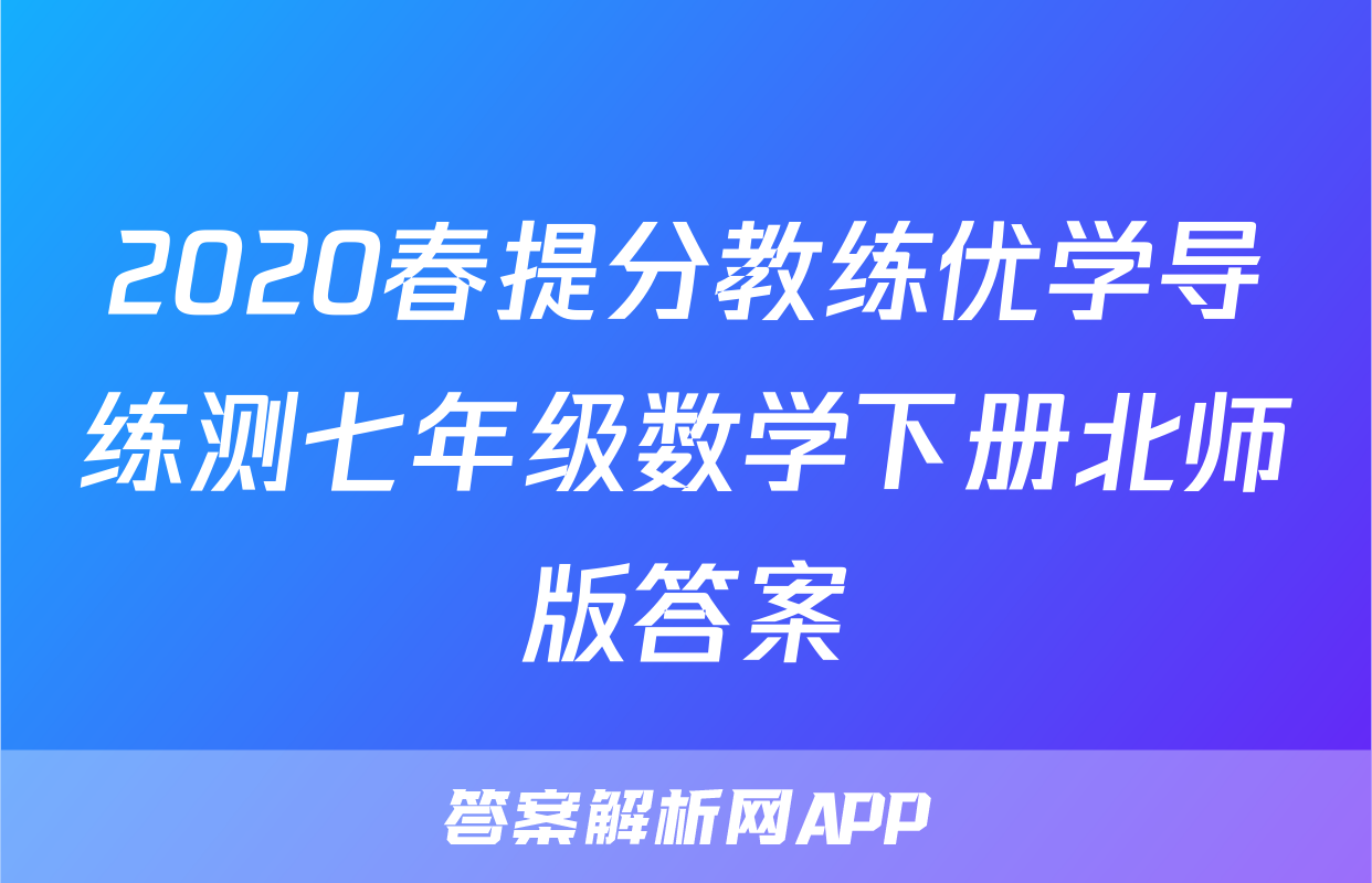 2020春提分教练优学导练测七年级数学下册北师版答案