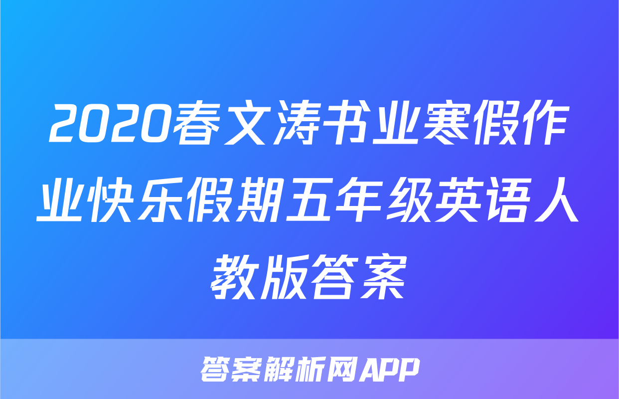 2020春文涛书业寒假作业快乐假期五年级英语人教版答案