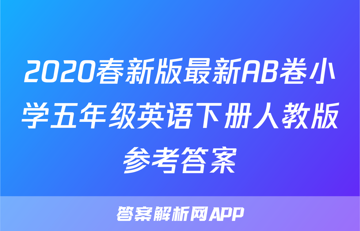 2020春新版最新AB卷小学五年级英语下册人教版参考答案