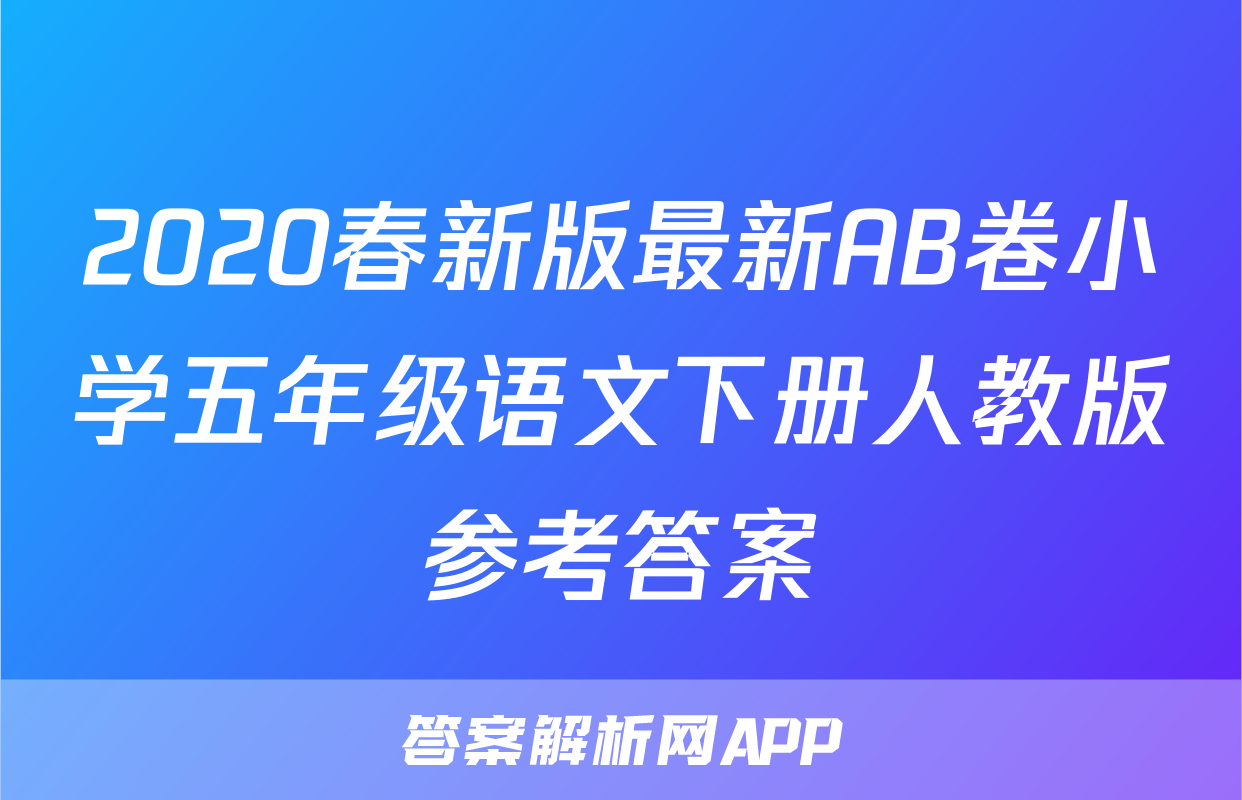 2020春新版最新AB卷小学五年级语文下册人教版参考答案