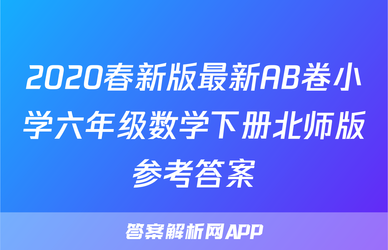2020春新版最新AB卷小学六年级数学下册北师版参考答案