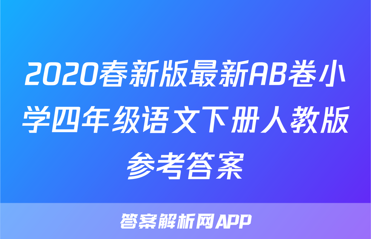 2020春新版最新AB卷小学四年级语文下册人教版参考答案