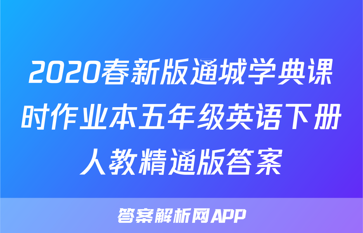 2020春新版通城学典课时作业本五年级英语下册人教精通版答案