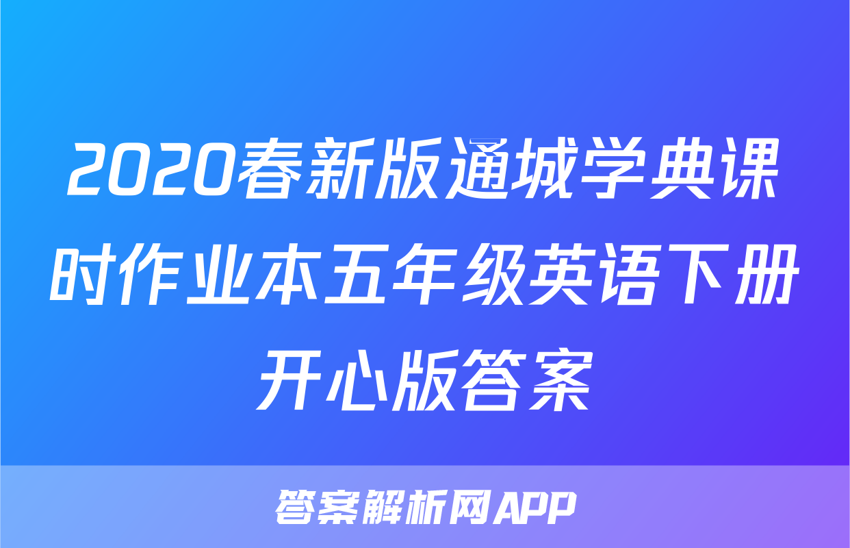 2020春新版通城学典课时作业本五年级英语下册开心版答案