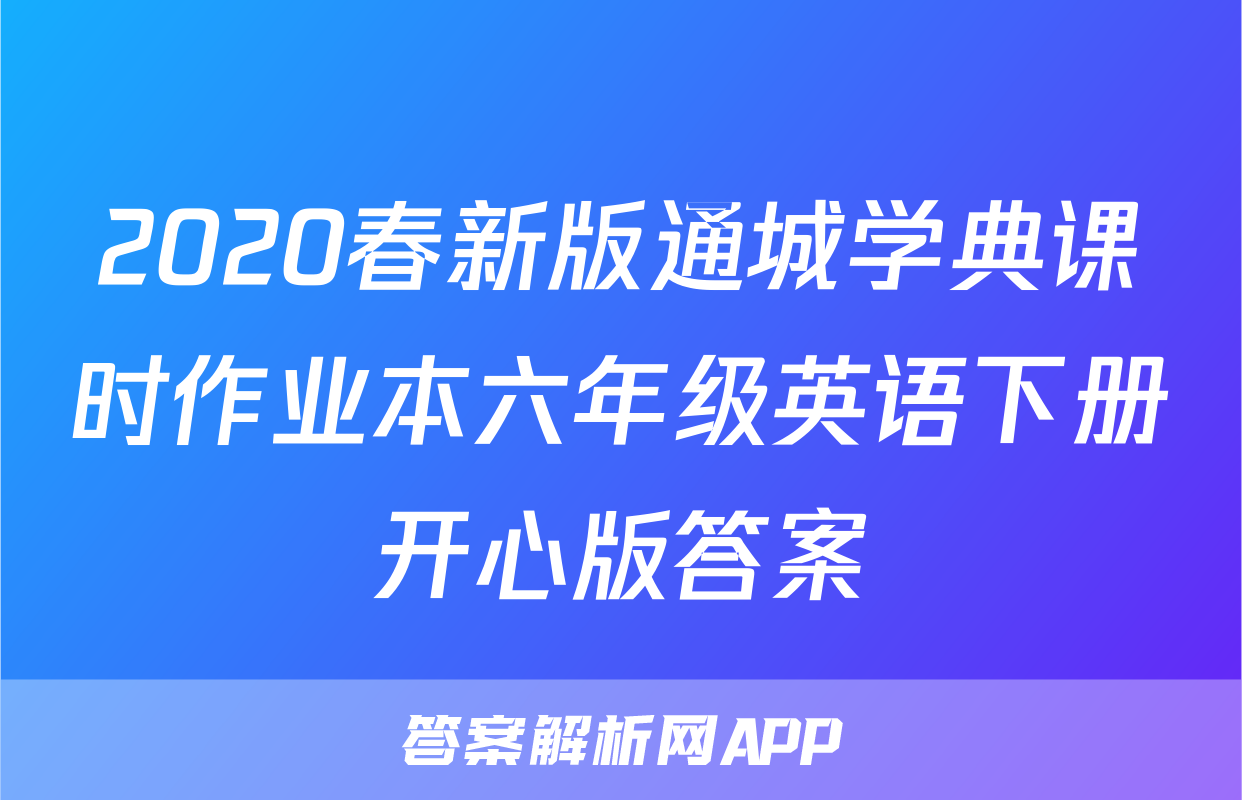 2020春新版通城学典课时作业本六年级英语下册开心版答案