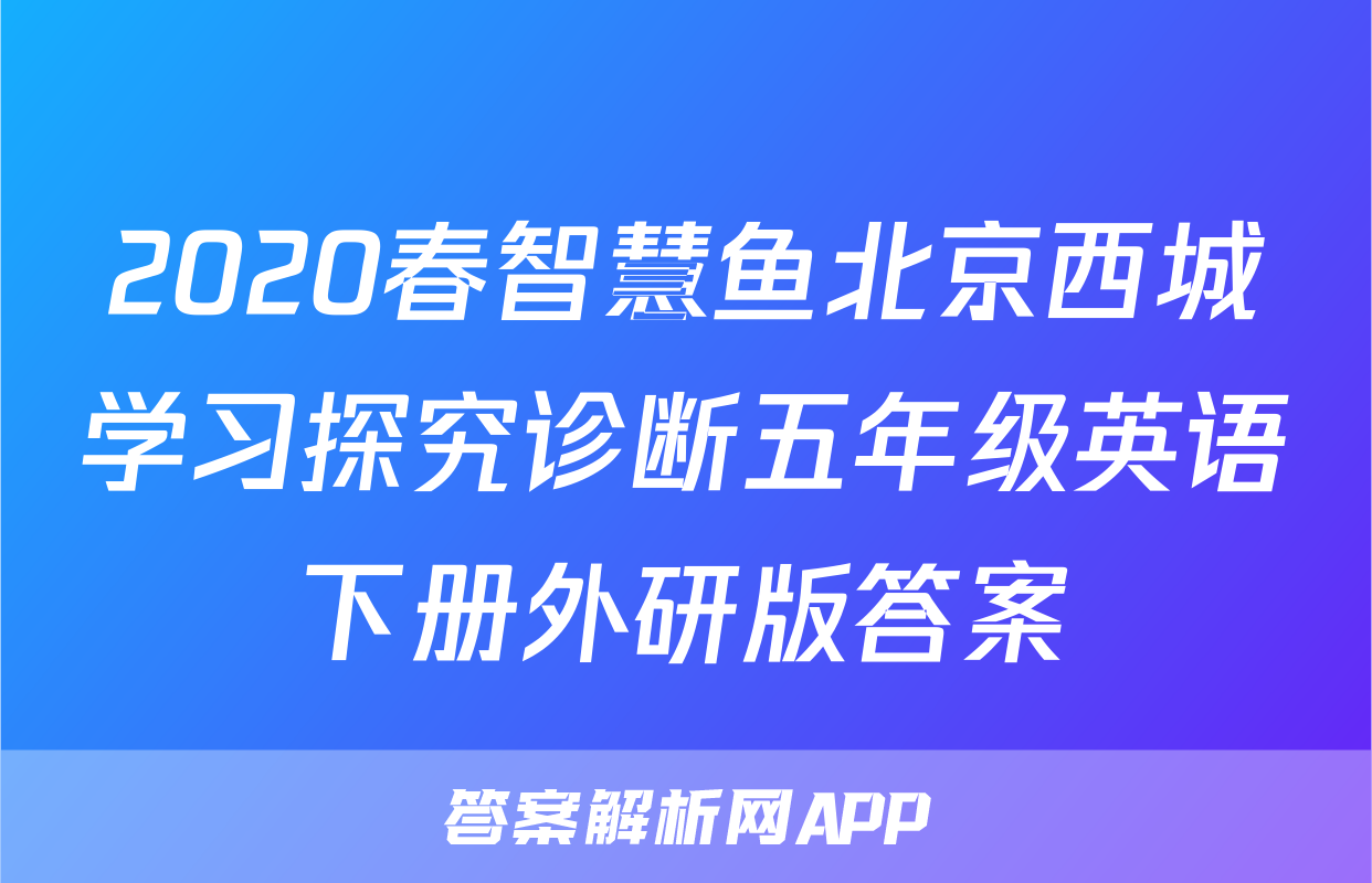 2020春智慧鱼北京西城学习探究诊断五年级英语下册外研版答案