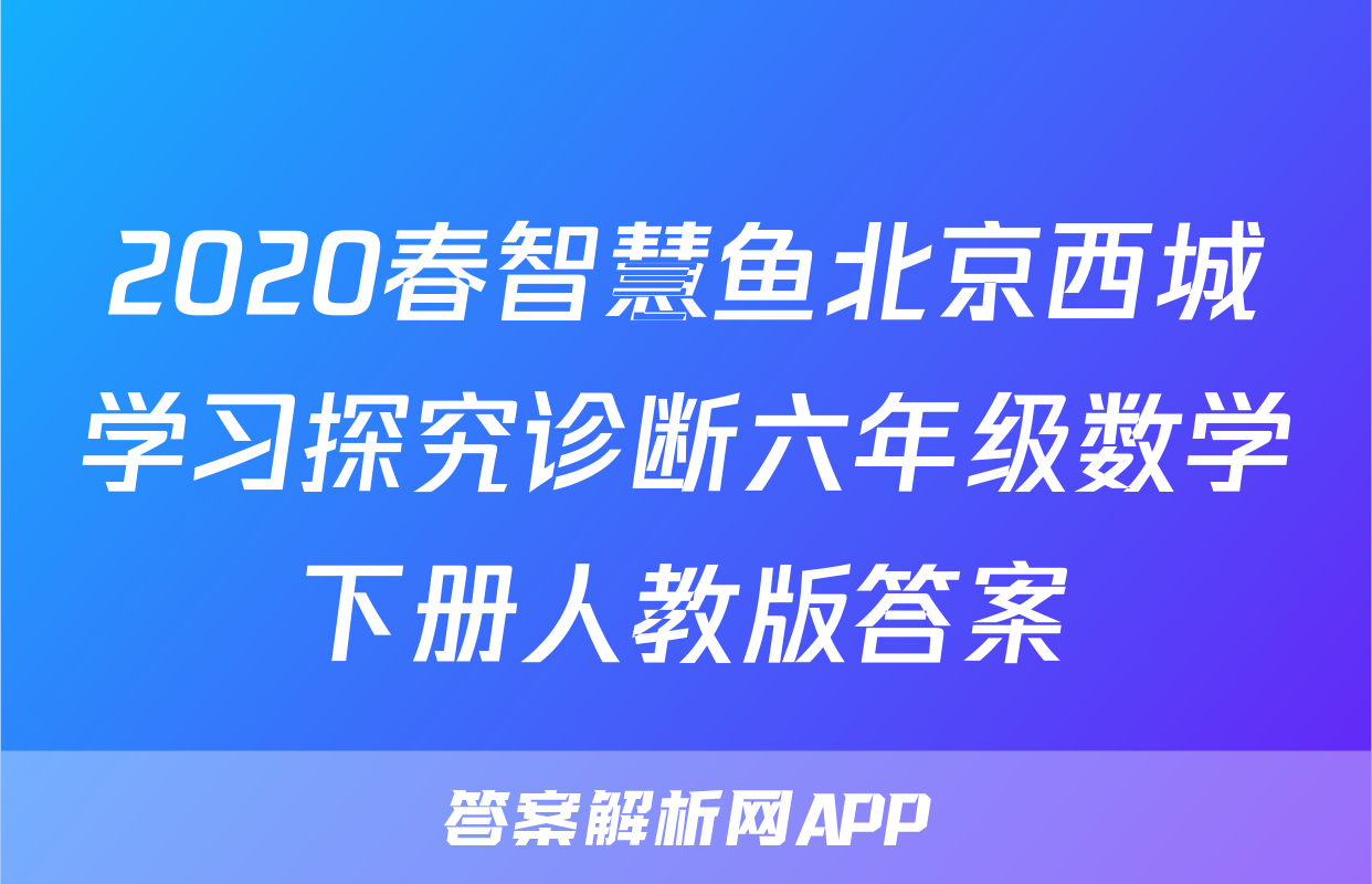 2020春智慧鱼北京西城学习探究诊断六年级数学下册人教版答案