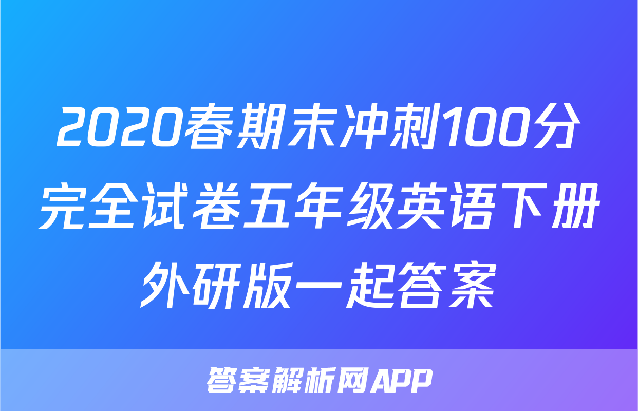 2020春期末冲刺100分完全试卷五年级英语下册外研版一起答案