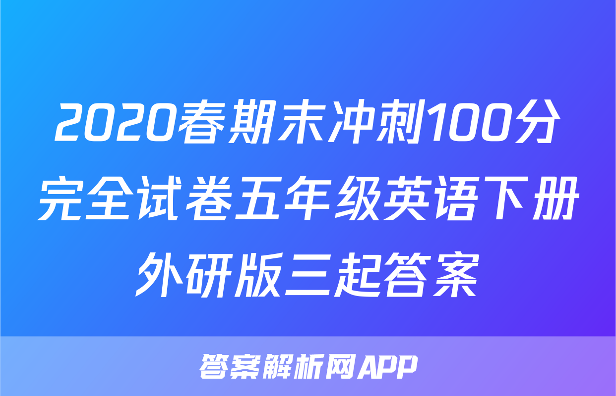 2020春期末冲刺100分完全试卷五年级英语下册外研版三起答案