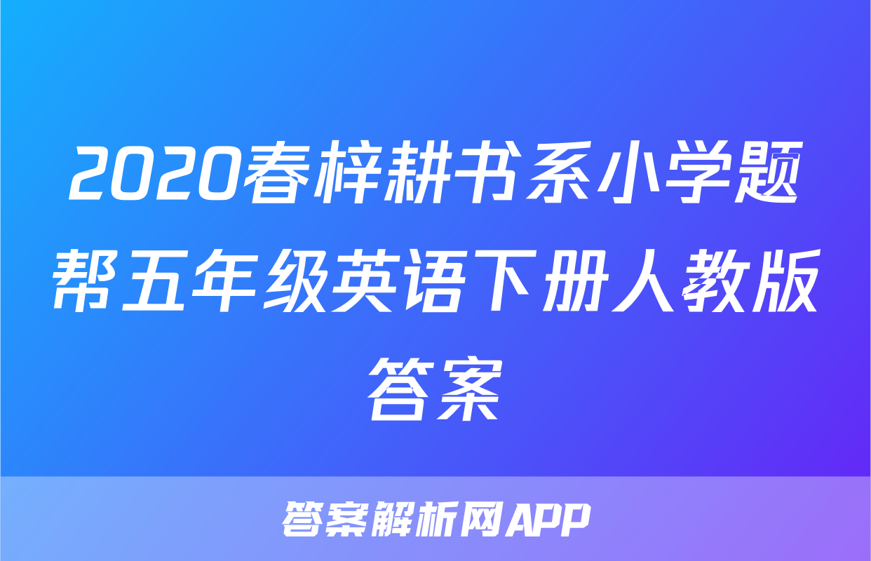 2020春梓耕书系小学题帮五年级英语下册人教版答案