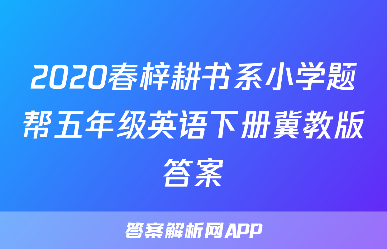 2020春梓耕书系小学题帮五年级英语下册冀教版答案