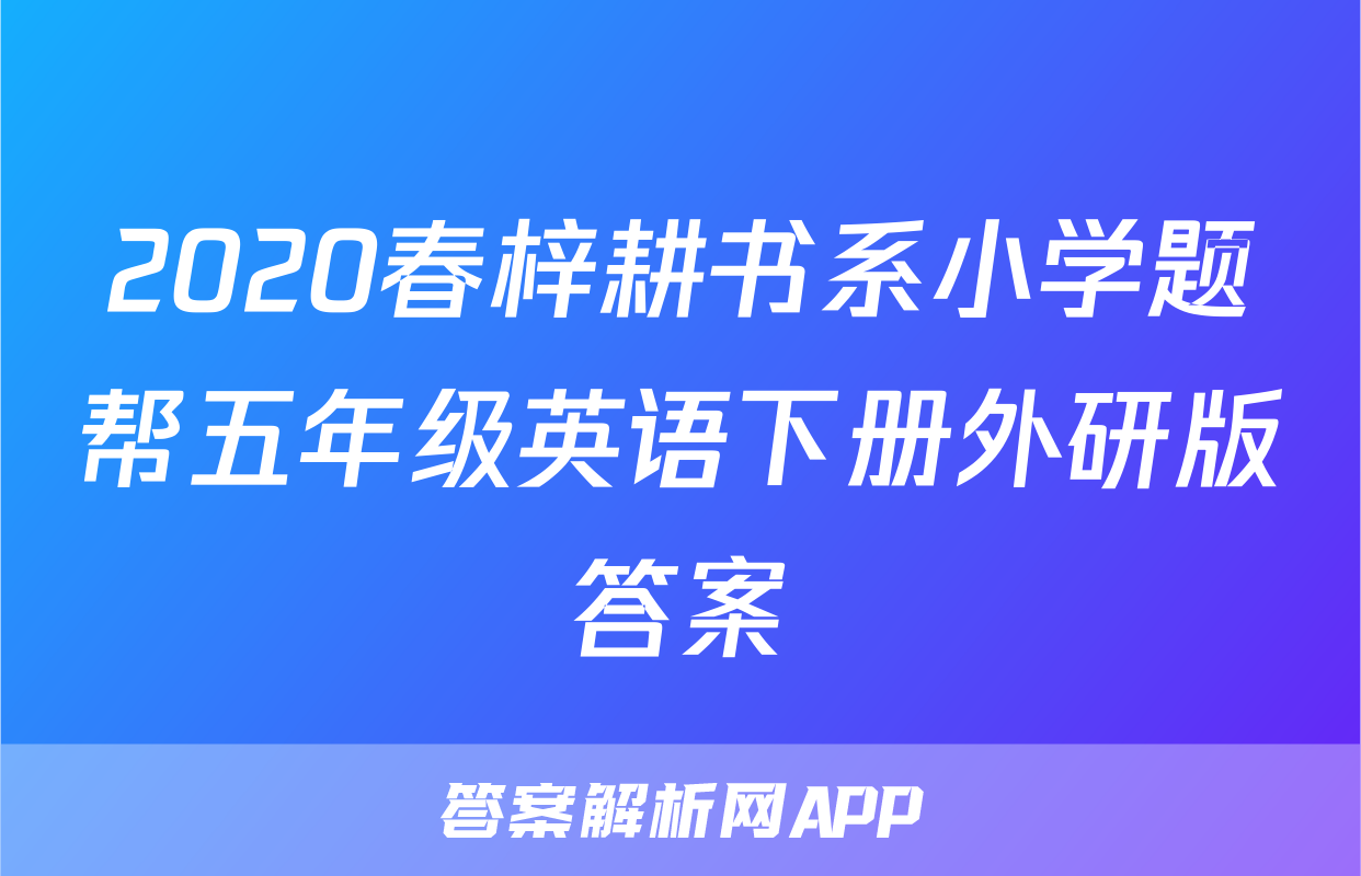 2020春梓耕书系小学题帮五年级英语下册外研版答案