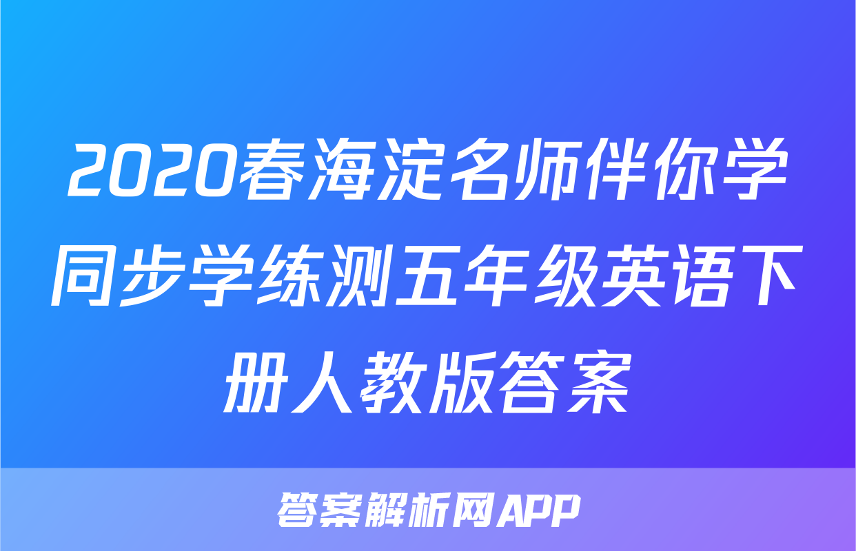 2020春海淀名师伴你学同步学练测五年级英语下册人教版答案
