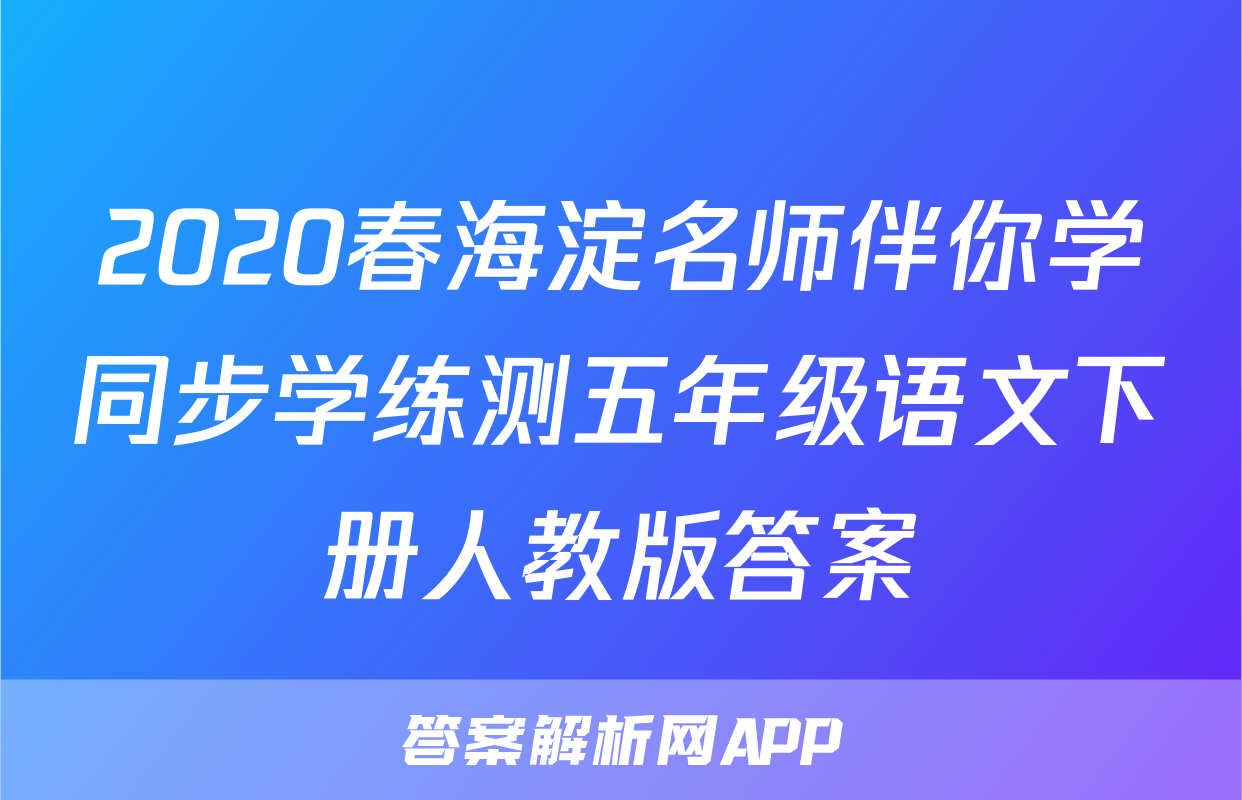 2020春海淀名师伴你学同步学练测五年级语文下册人教版答案