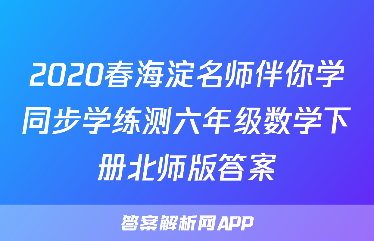 2020春海淀名师伴你学同步学练测六年级数学下册北师版答案