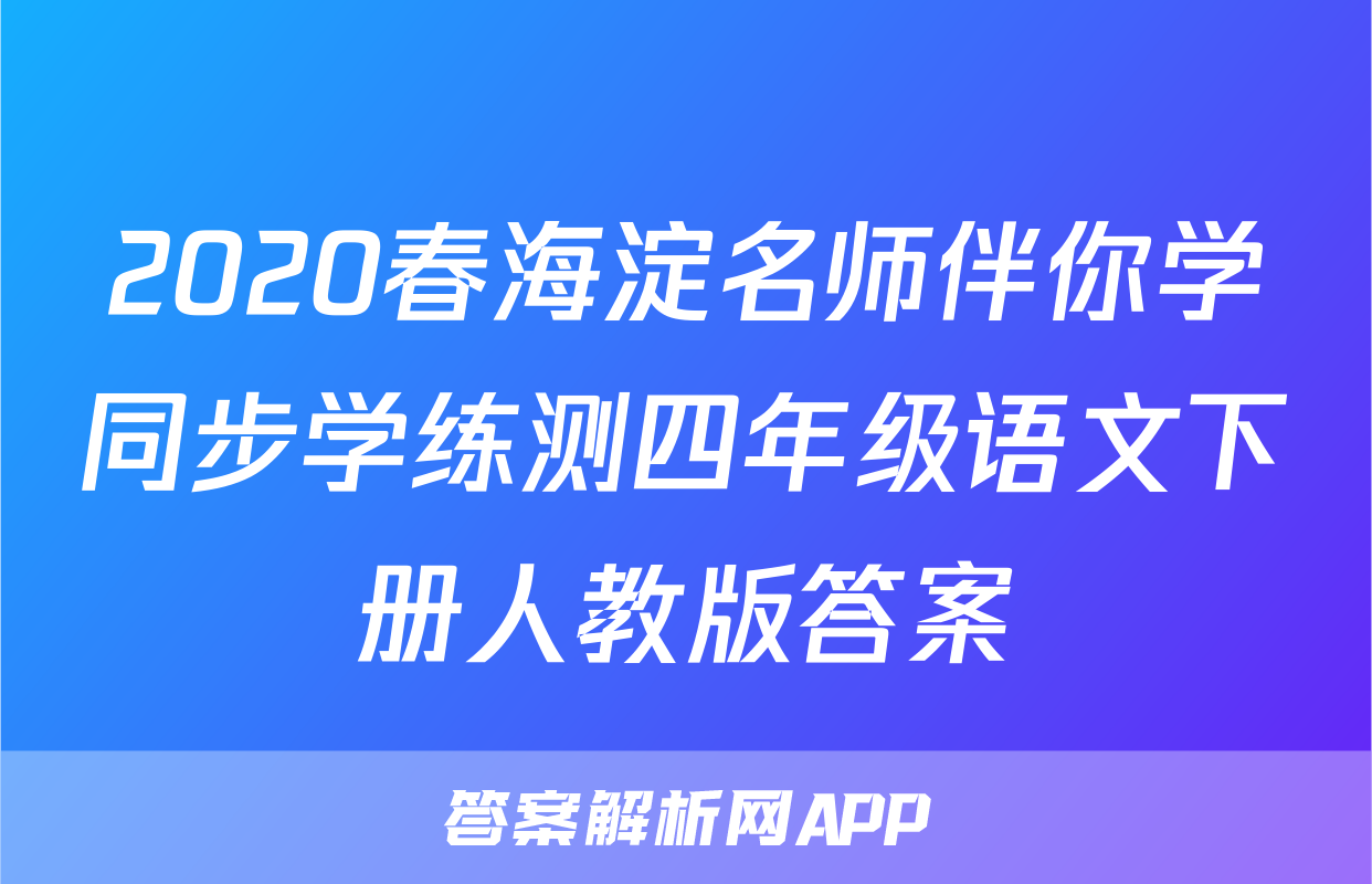 2020春海淀名师伴你学同步学练测四年级语文下册人教版答案