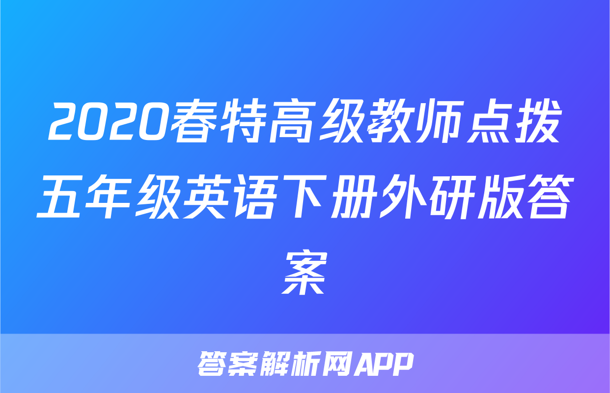 2020春特高级教师点拨五年级英语下册外研版答案