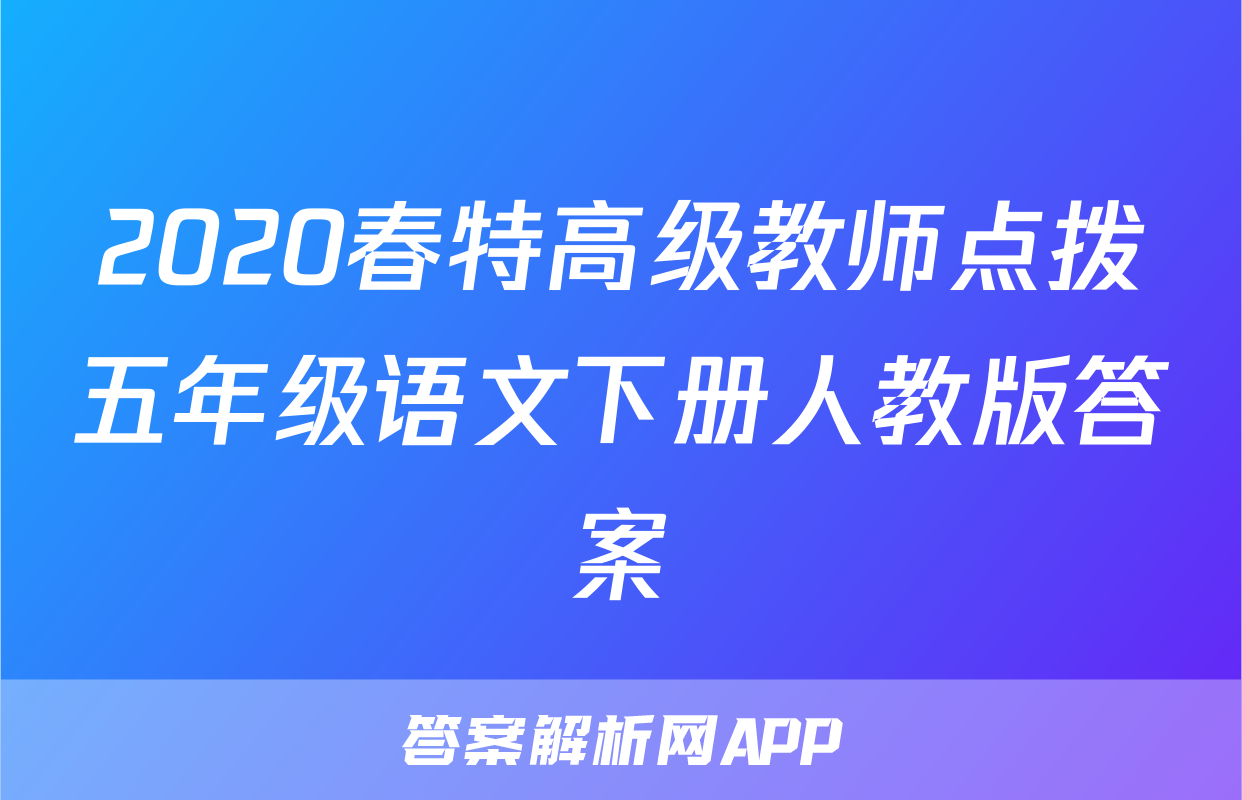 2020春特高级教师点拨五年级语文下册人教版答案