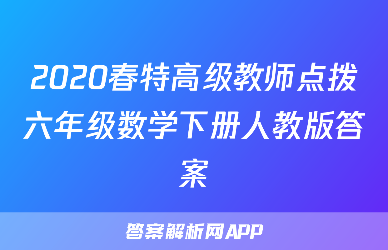 2020春特高级教师点拨六年级数学下册人教版答案