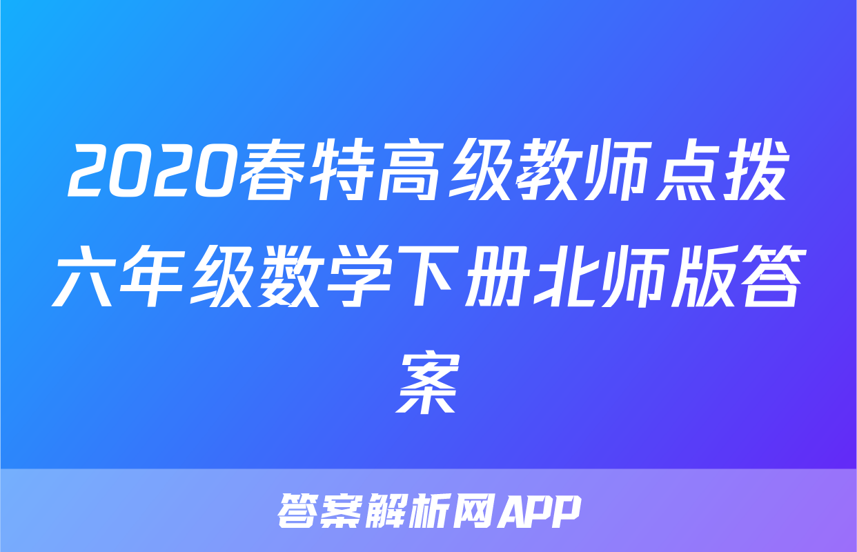 2020春特高级教师点拨六年级数学下册北师版答案