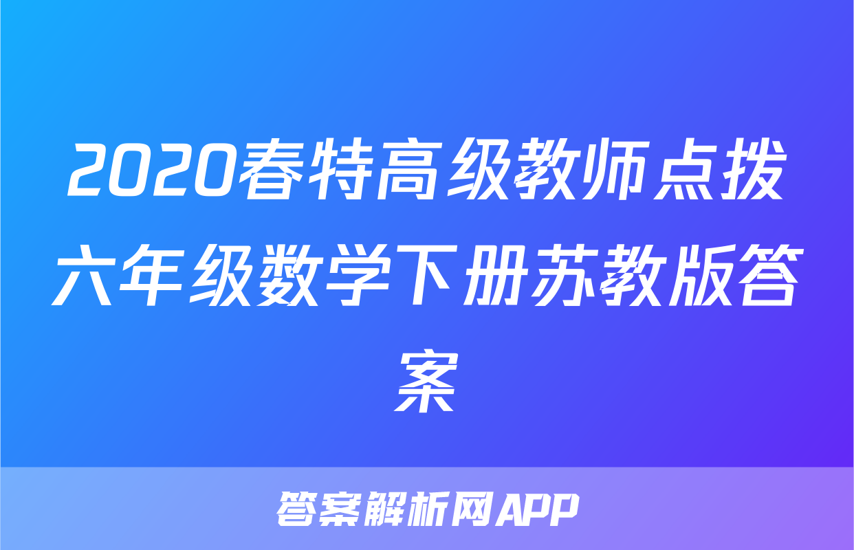 2020春特高级教师点拨六年级数学下册苏教版答案