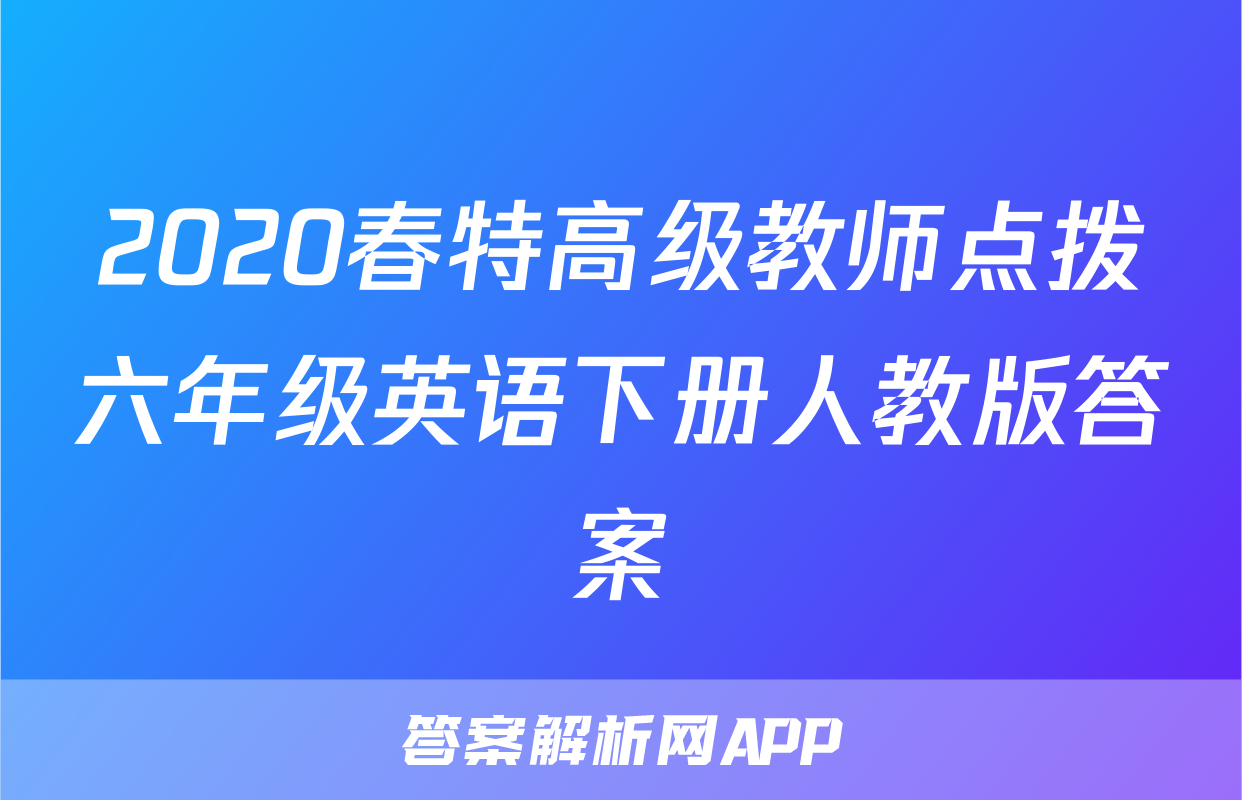 2020春特高级教师点拨六年级英语下册人教版答案