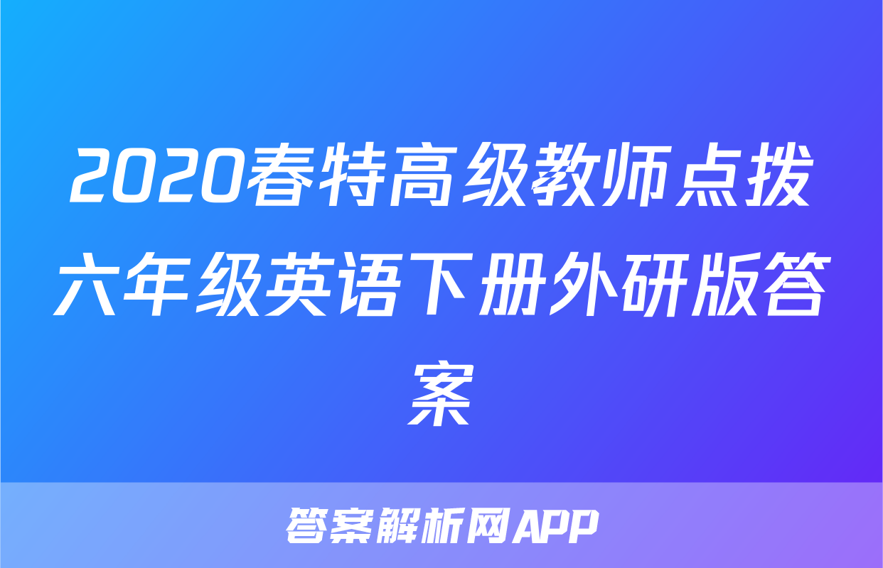 2020春特高级教师点拨六年级英语下册外研版答案