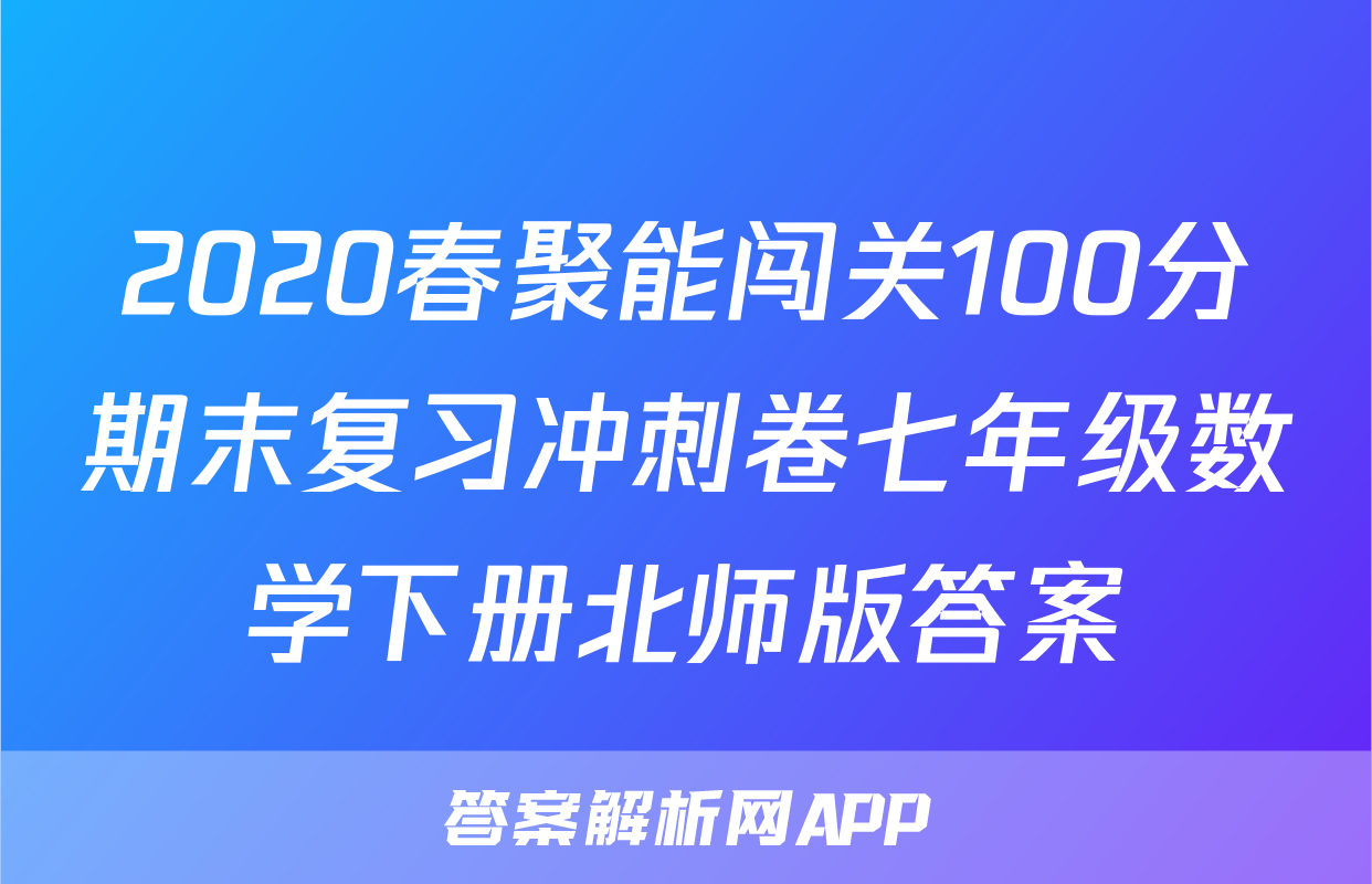 2020春聚能闯关100分期末复习冲刺卷七年级数学下册北师版答案
