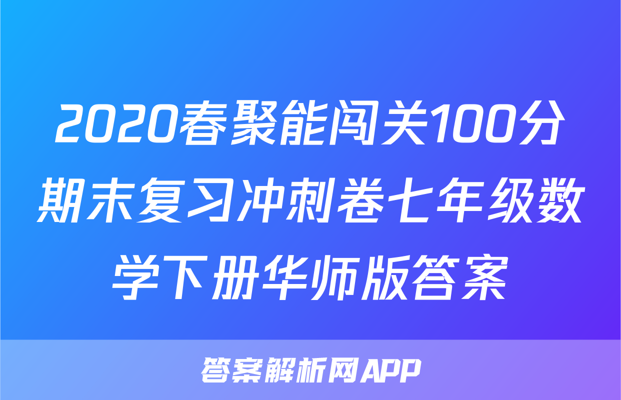 2020春聚能闯关100分期末复习冲刺卷七年级数学下册华师版答案