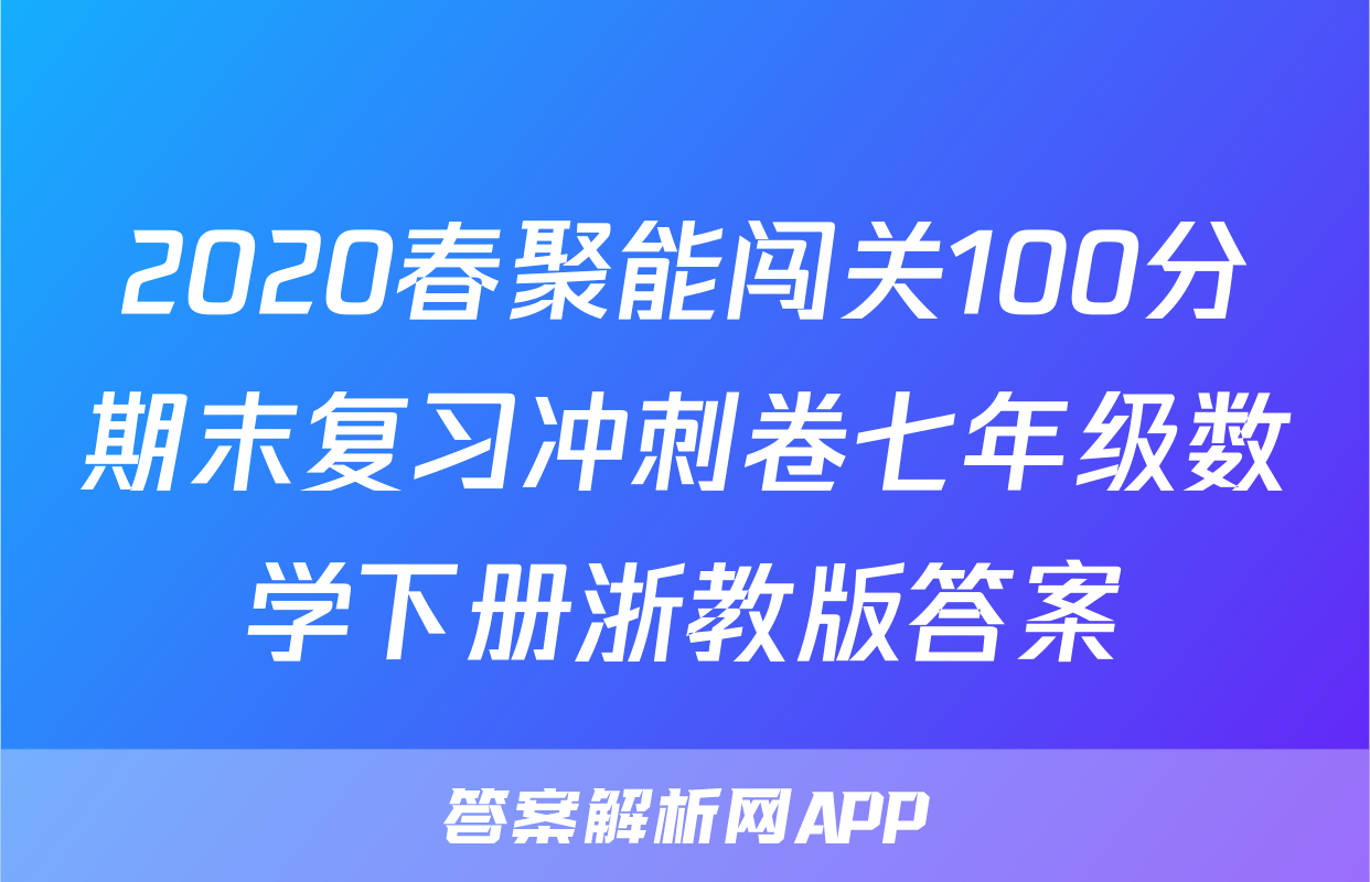 2020春聚能闯关100分期末复习冲刺卷七年级数学下册浙教版答案