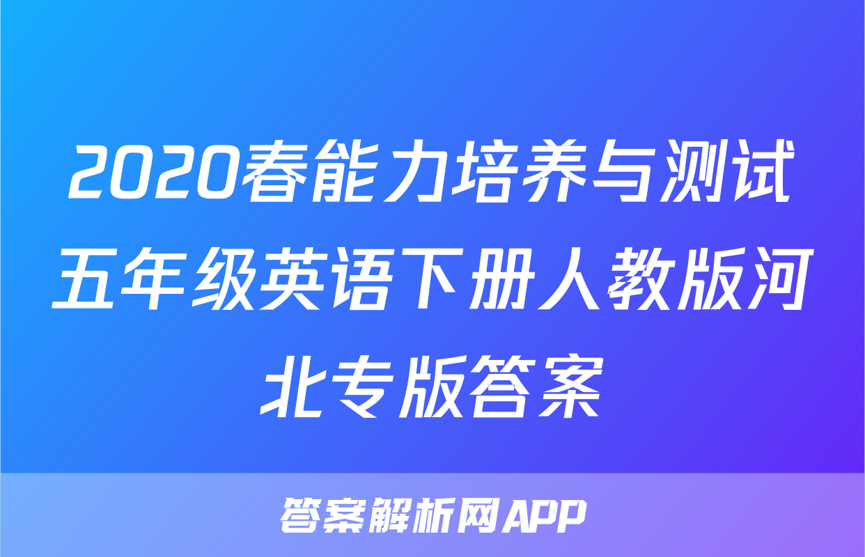 2020春能力培养与测试五年级英语下册人教版河北专版答案