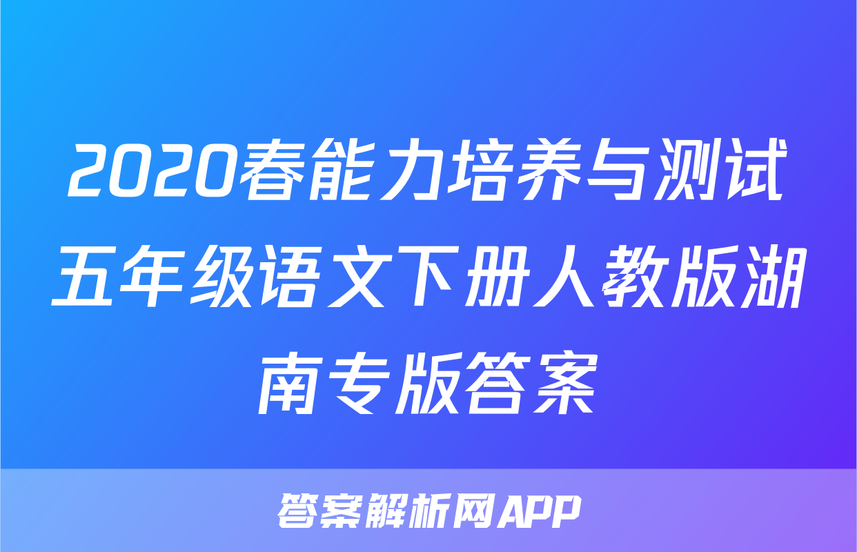 2020春能力培养与测试五年级语文下册人教版湖南专版答案
