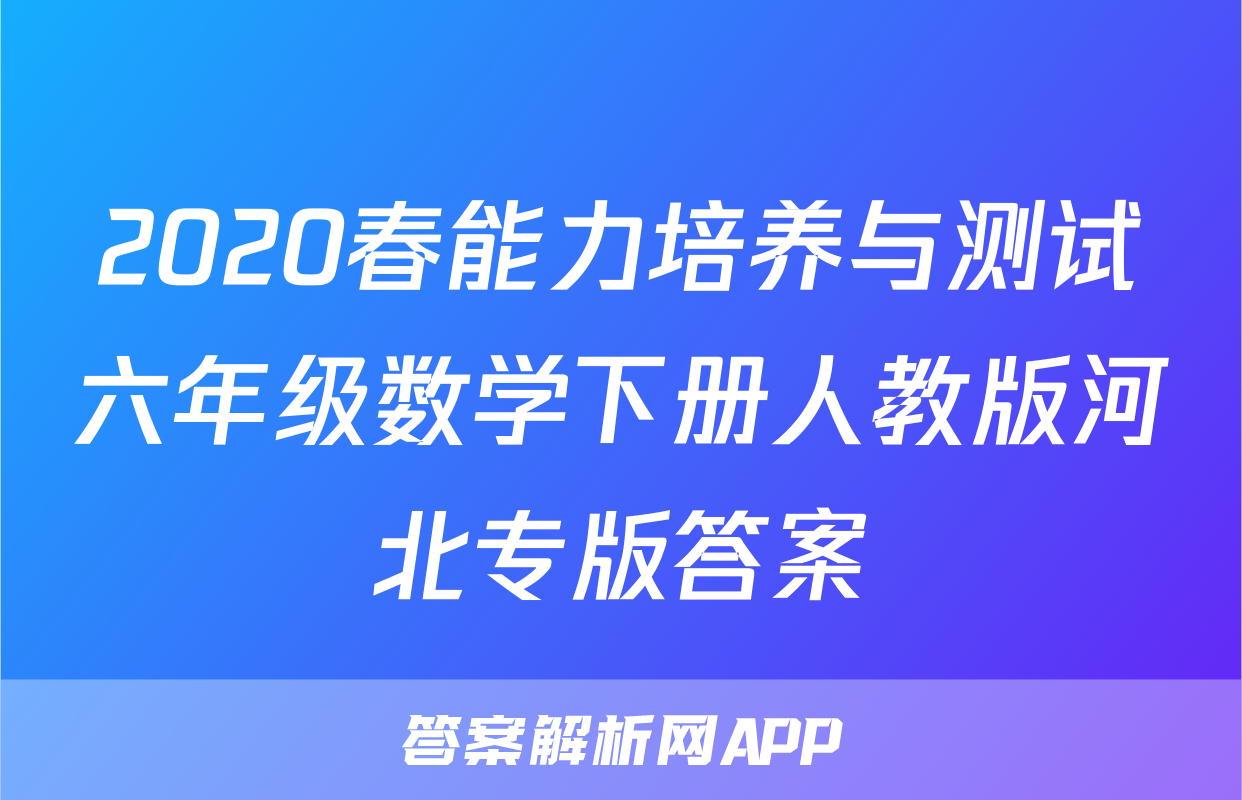 2020春能力培养与测试六年级数学下册人教版河北专版答案