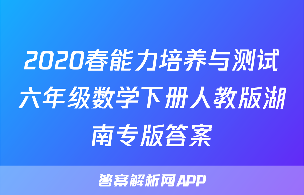 2020春能力培养与测试六年级数学下册人教版湖南专版答案