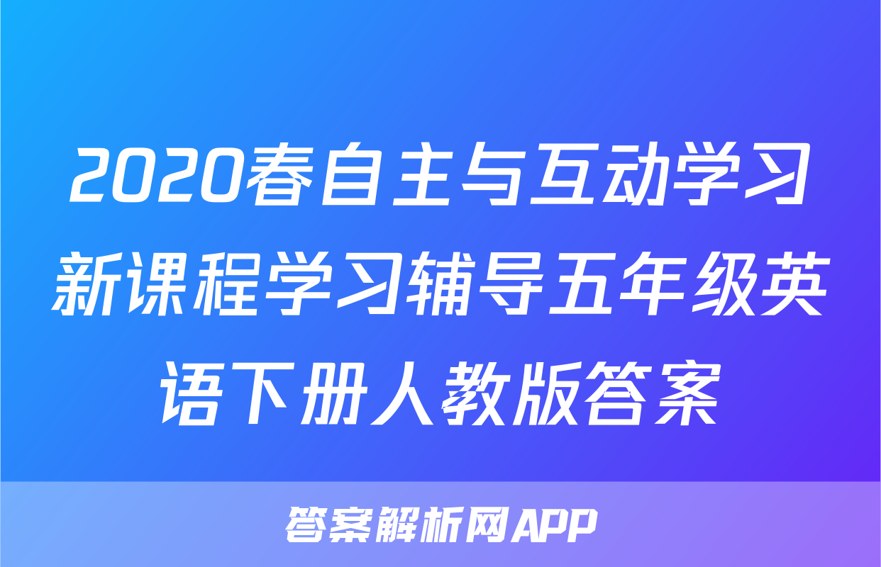 2020春自主与互动学习新课程学习辅导五年级英语下册人教版答案