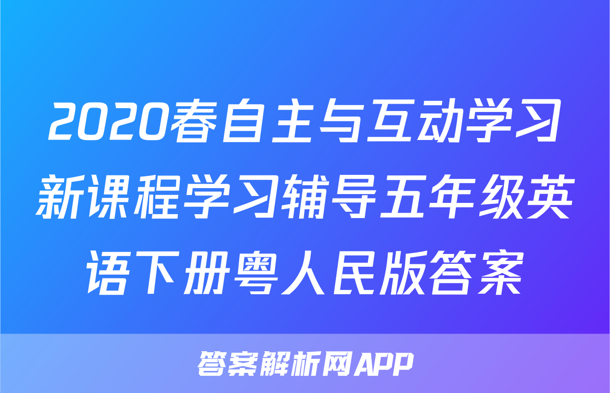 2020春自主与互动学习新课程学习辅导五年级英语下册粤人民版答案