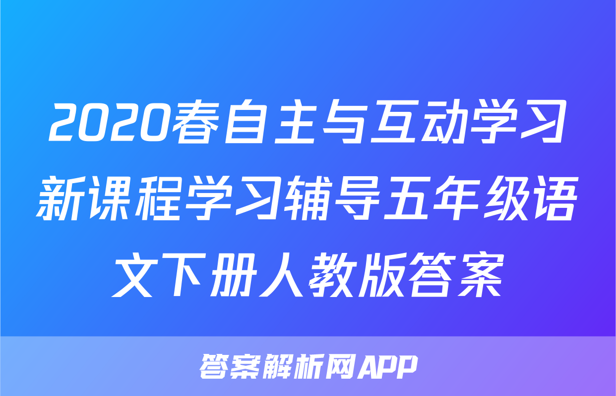 2020春自主与互动学习新课程学习辅导五年级语文下册人教版答案
